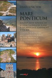 Mare Ponticum: Coastal Fortresses and Harbour Zones in the Province of Haemimontus (5th?7th c.)